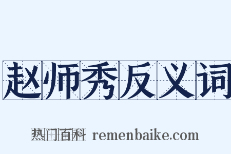 赵师秀反义词是什么意思的图片